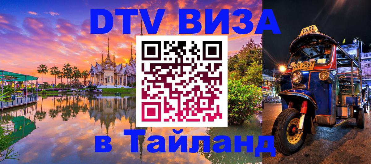DTV виза Тайланд Нижний Тагил 